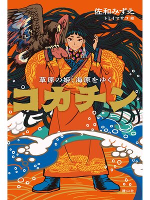 cover image of コカチン　草原の姫、海原をゆく